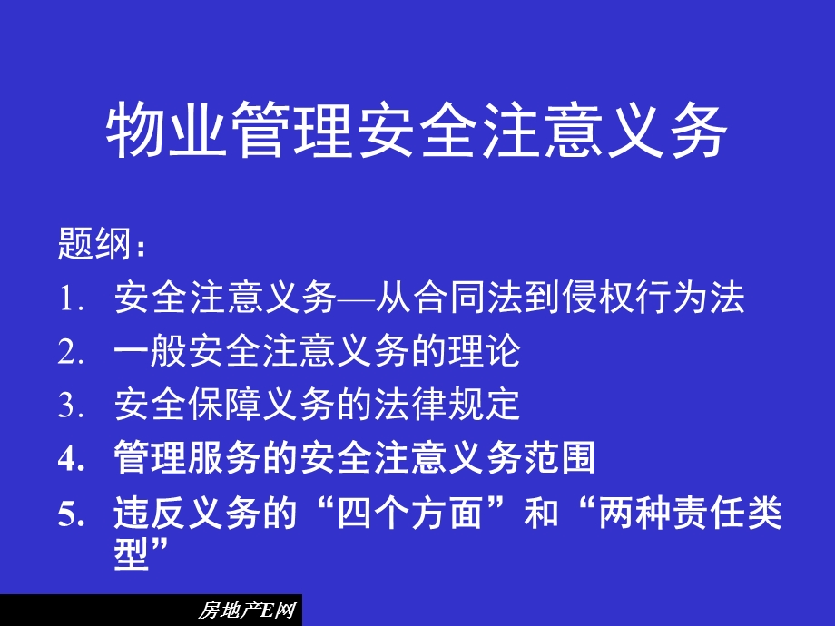 物业管理安全注意义务.ppt_第1页