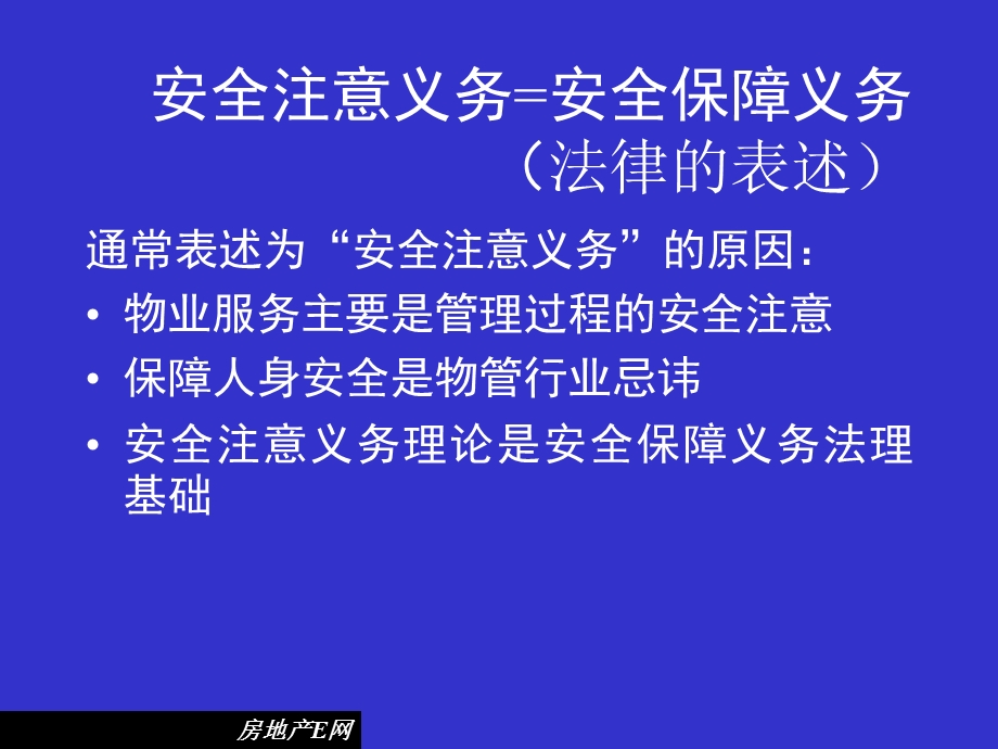 物业管理安全注意义务.ppt_第3页