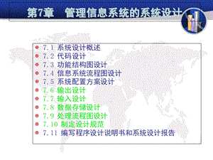 管理信息系统的系统设计.ppt