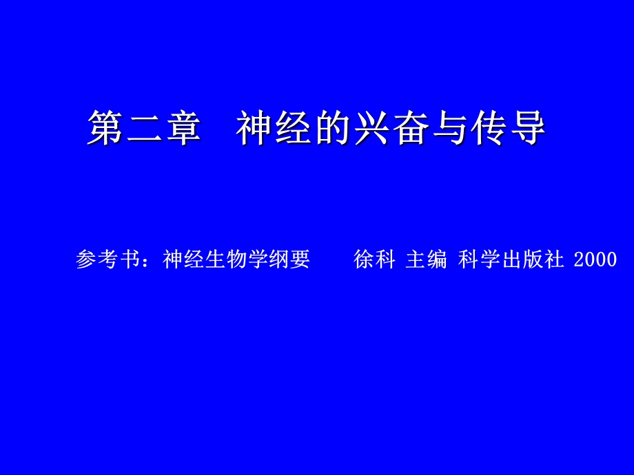 神经的兴奋与传导.ppt_第1页