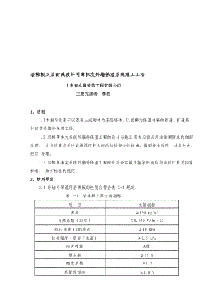 岩棉薄抹灰系统外墙外保温施工工艺标准.doc