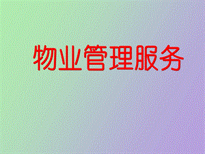 物业管理服务概述.ppt