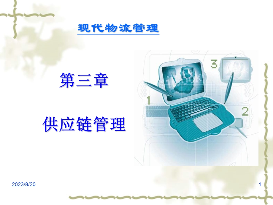 物流管理课件第3章.ppt_第1页