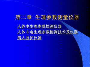 生理参数测量仪器.ppt