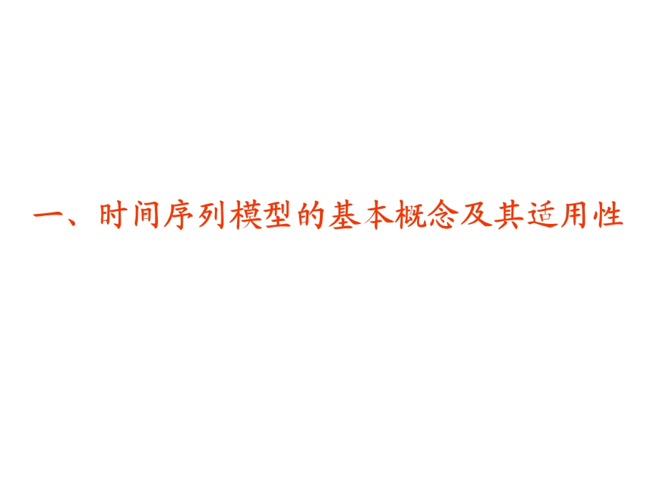 随机时间序列分析模型ppt课件.ppt_第3页