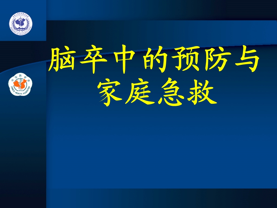 脑卒中的预防与家庭急救.ppt_第1页