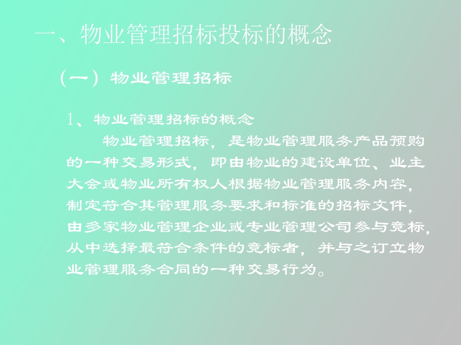 物业管理招投标.ppt_第3页