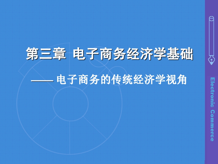 电子商务经济学基础.ppt_第2页