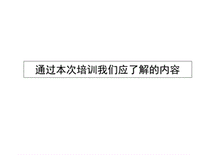 白酒业促销员培训.ppt