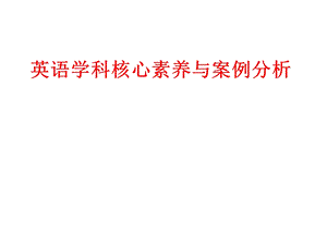 英语学科核心素养课件.ppt