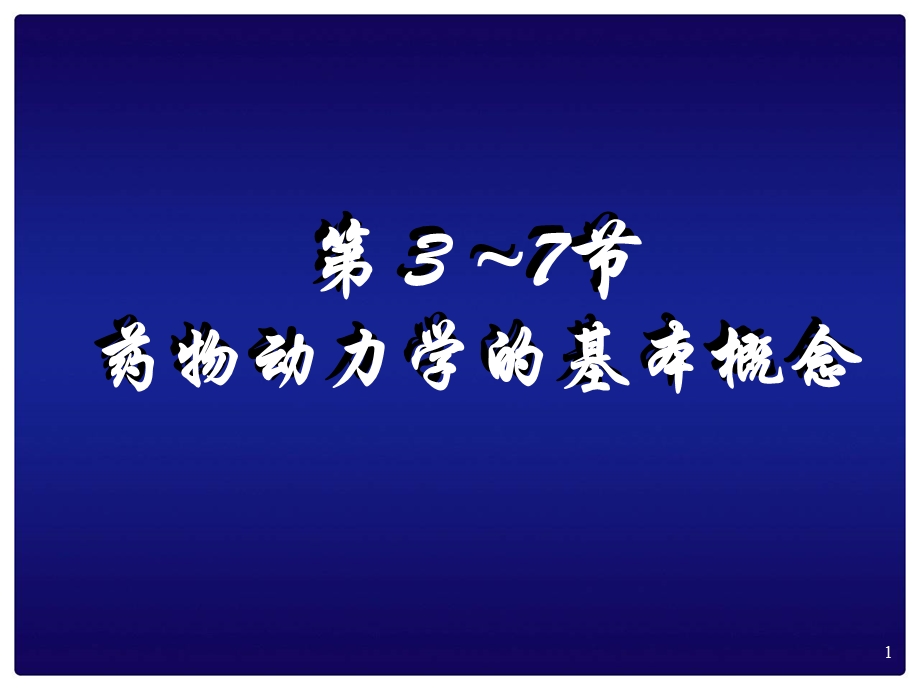 药动学、药效学.ppt_第1页