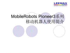 移动机器人使用简介.ppt