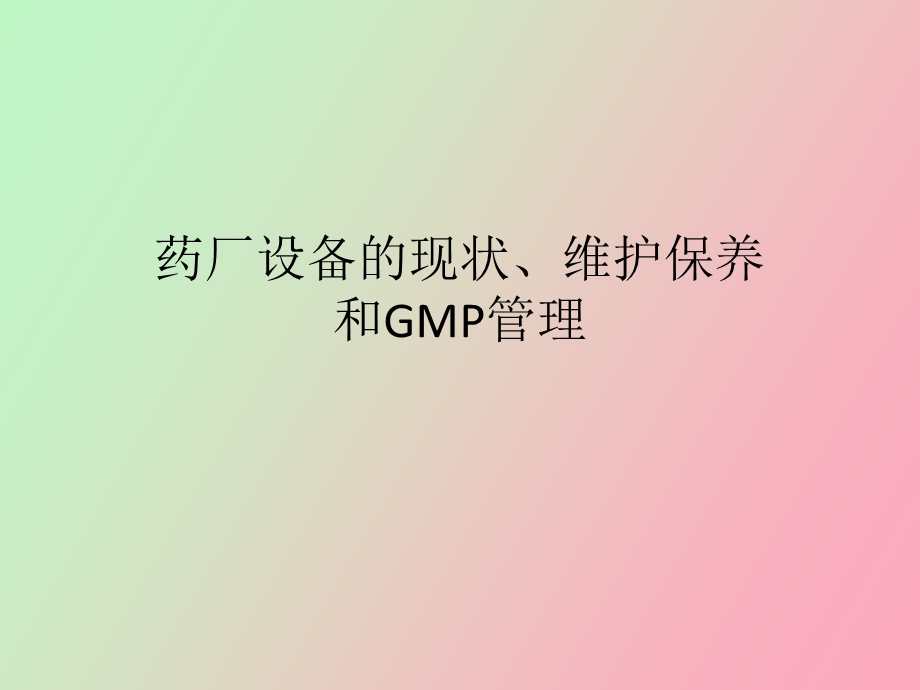 药厂设备的运行维护和管理.ppt_第1页