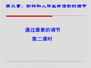 通过激素的调节ppt.ppt