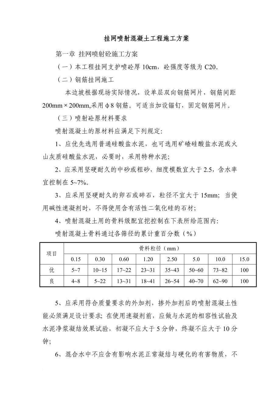 a挂网喷射混凝土工程.doc_第2页