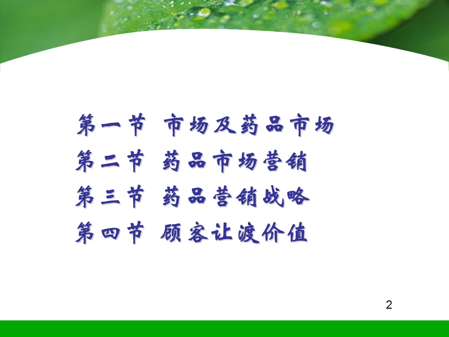 药品市场营销学绪论.ppt_第2页