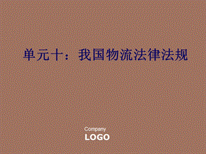 物流企业运行管理单元.ppt