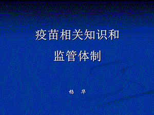 疫苗相关知识和监管体制.ppt