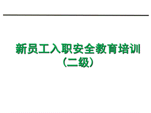 新员入职二级安教培训ppt课件.ppt