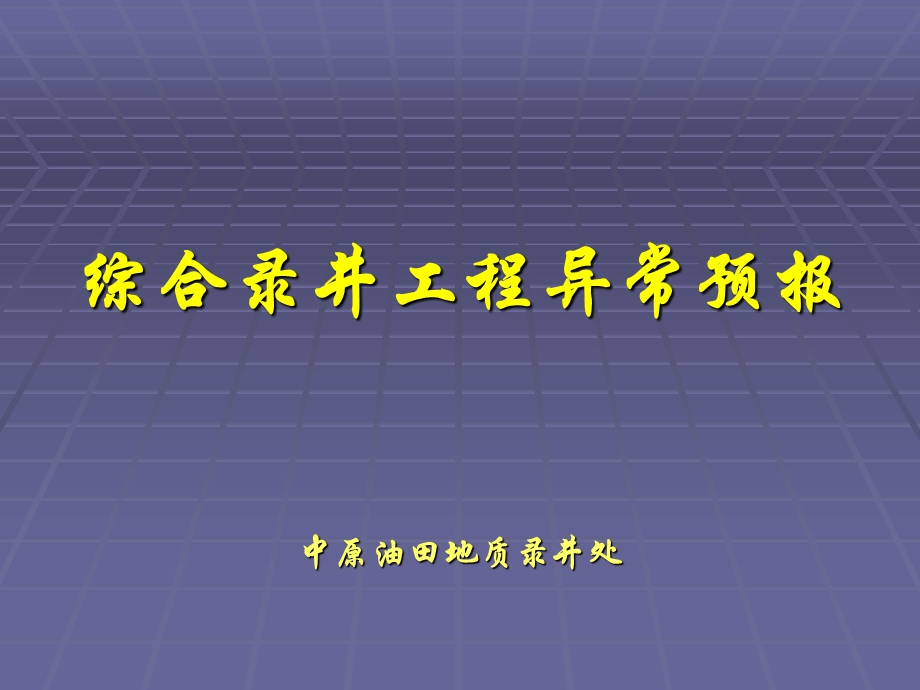 钻井工程预报.ppt_第1页