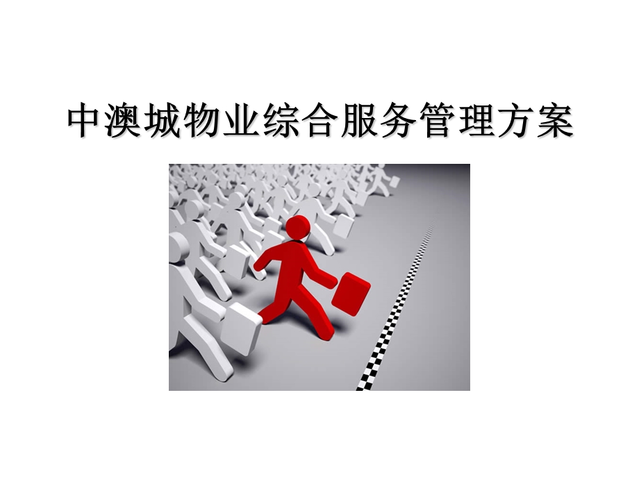 物业管理方案-ppt.ppt_第1页