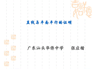 直线与平面平行的证明.ppt