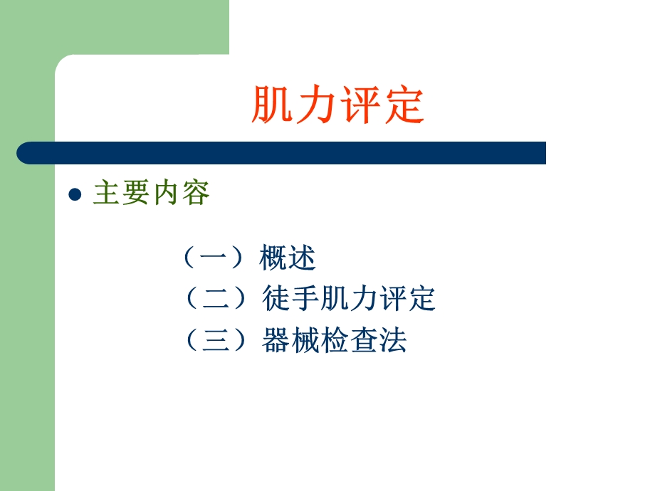 肌力检查、肌张力检查.ppt_第2页