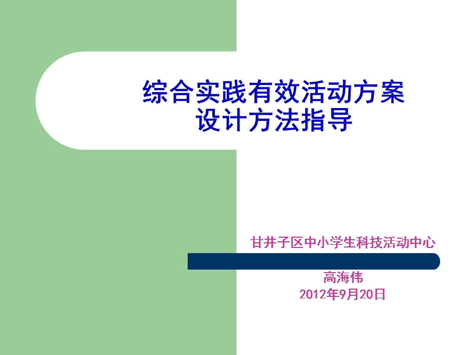 综合实践有效活动方案设计方法指导.ppt_第1页