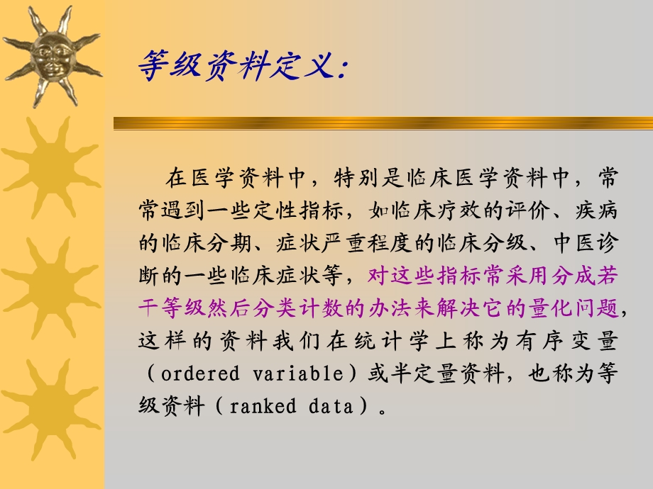 等级资料常用检验方法.ppt_第2页