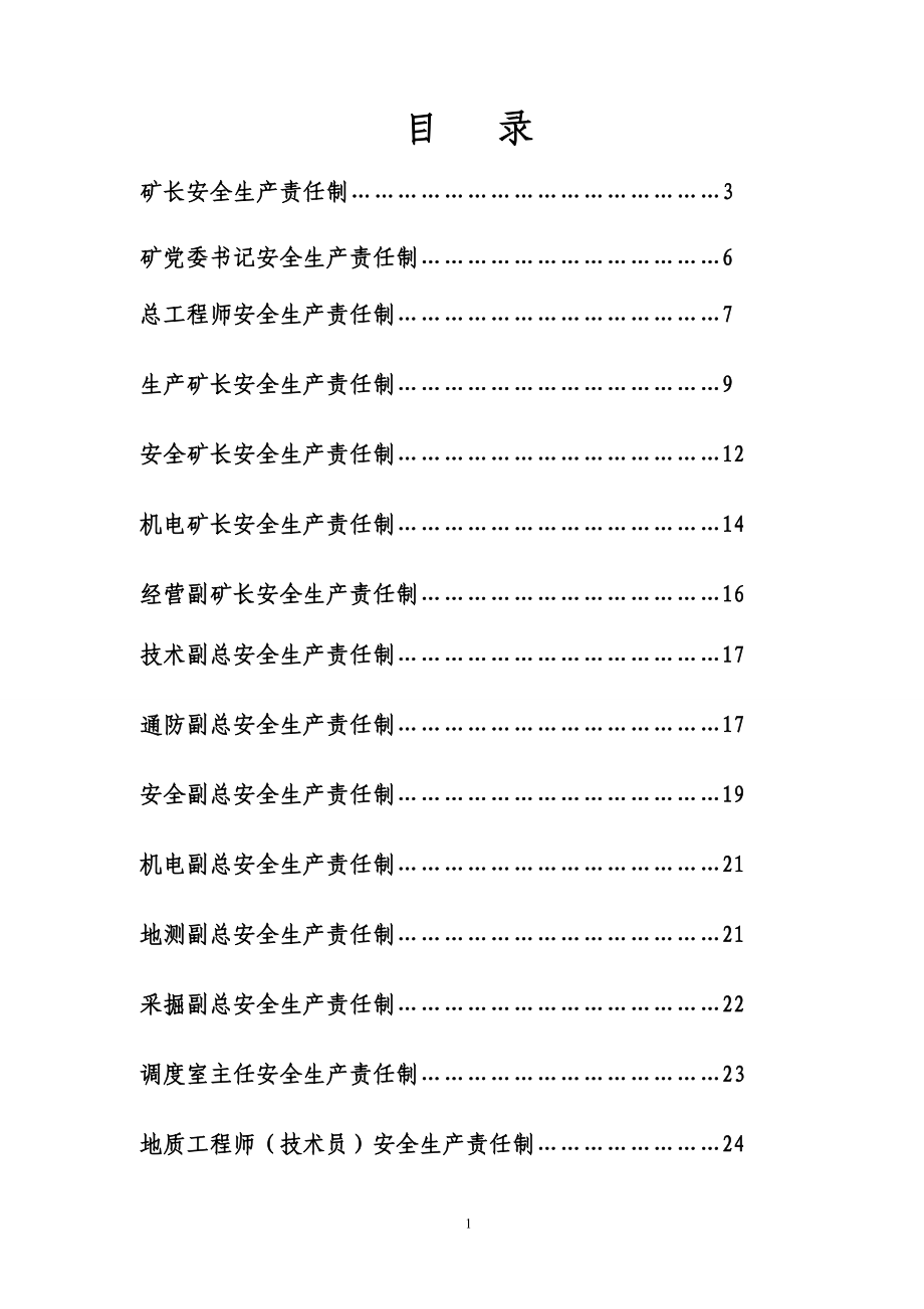 煤矿各级管理人员安全生产责任制.doc_第2页