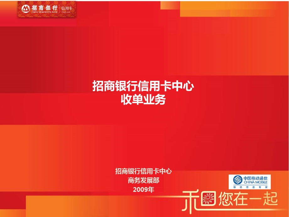 招商银行收单业务移动支付合作.ppt_第1页