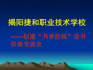 创建书香校园读书交流会.ppt