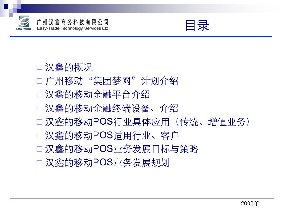 移动GPRS金融行业的应用.ppt_第2页