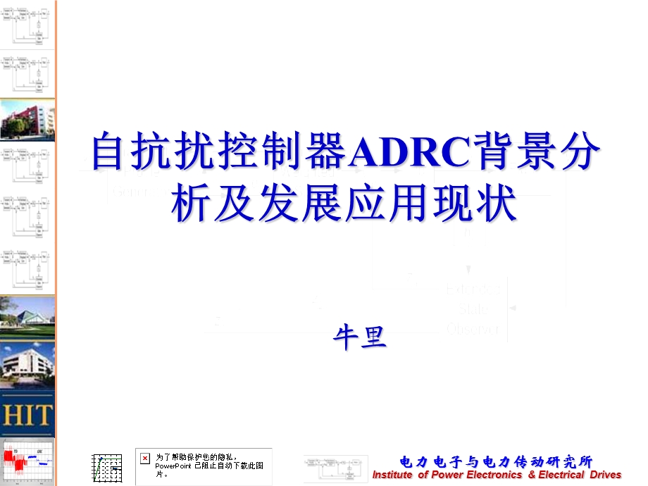 自抗扰控制器ADRC背景分析及发展应用现状.ppt_第1页