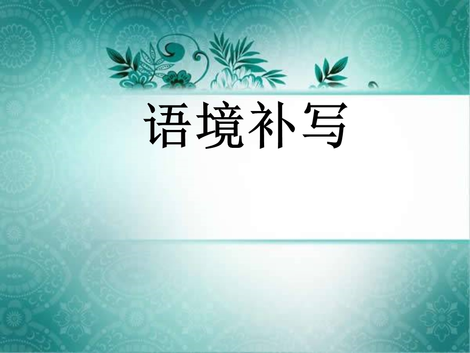 全国卷“语境补写”难点突破.ppt_第3页