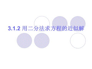 用二分法求方程的近似根.ppt