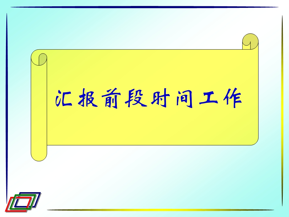 修身养性、自我提升发展模式：让我们快乐幸福.ppt_第2页