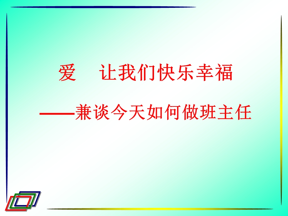 修身养性、自我提升发展模式：让我们快乐幸福.ppt_第3页