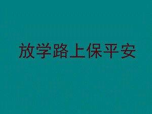 综合实践课《放学路上保平安》ppt.ppt