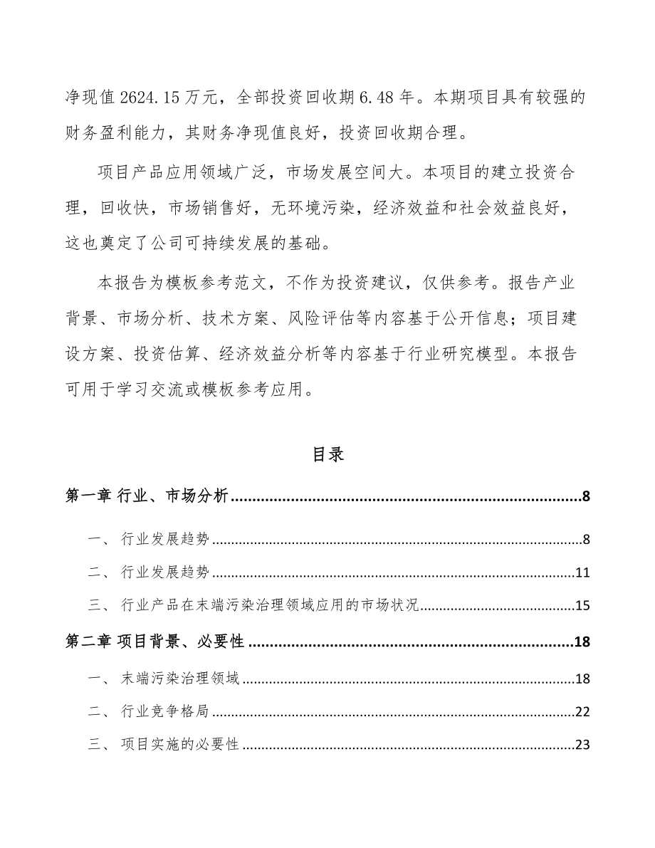 唐山污染防控设备项目可行性研究报告.docx_第2页