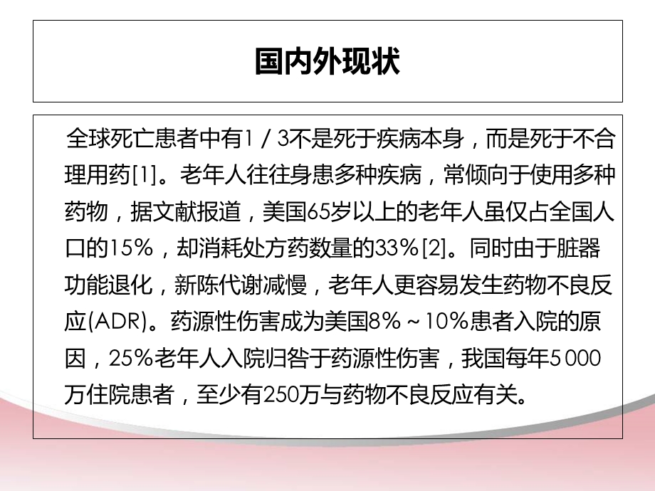 老年人安全用药与护理.ppt_第2页