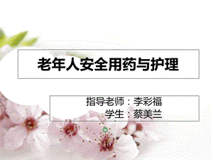 老年人安全用药与护理.ppt