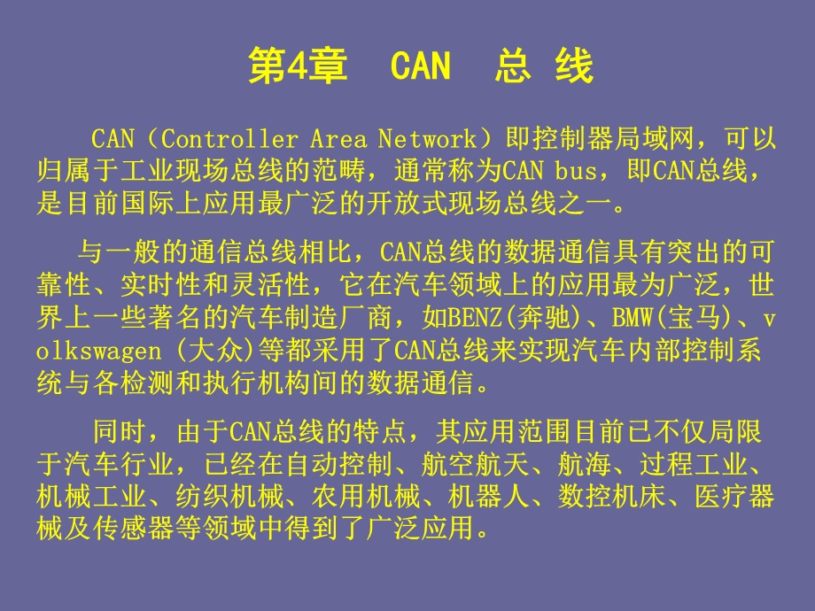 现场总线与工业以太网CAN总线.ppt_第2页