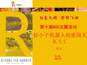 RTC机器人创意闯关—冯凯.ppt