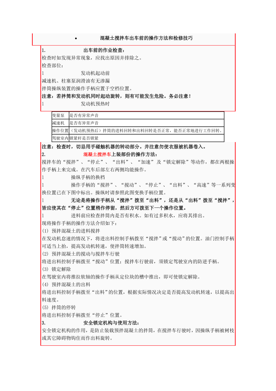 混凝土搅拌车出车前的操作方法和检修技巧.doc_第1页