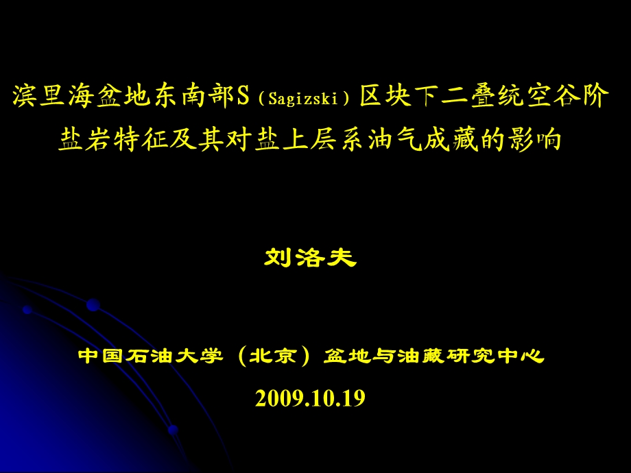 油气成藏机理与资源评价研讨会刘老师.ppt_第1页