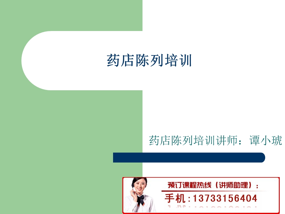 药店陈列培训.ppt_第1页