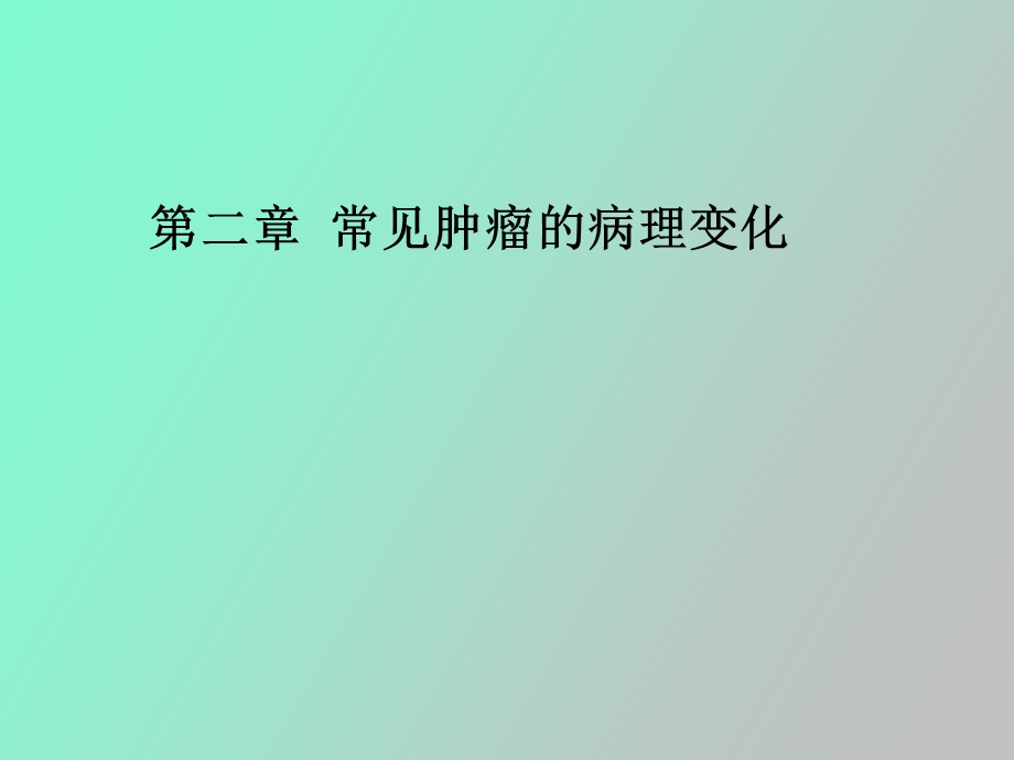 肿瘤病理变化.ppt_第1页