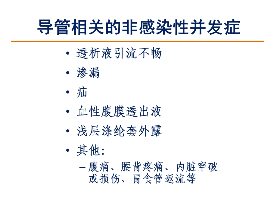 腹膜透析导管非感染性并发症及其处理.ppt_第3页