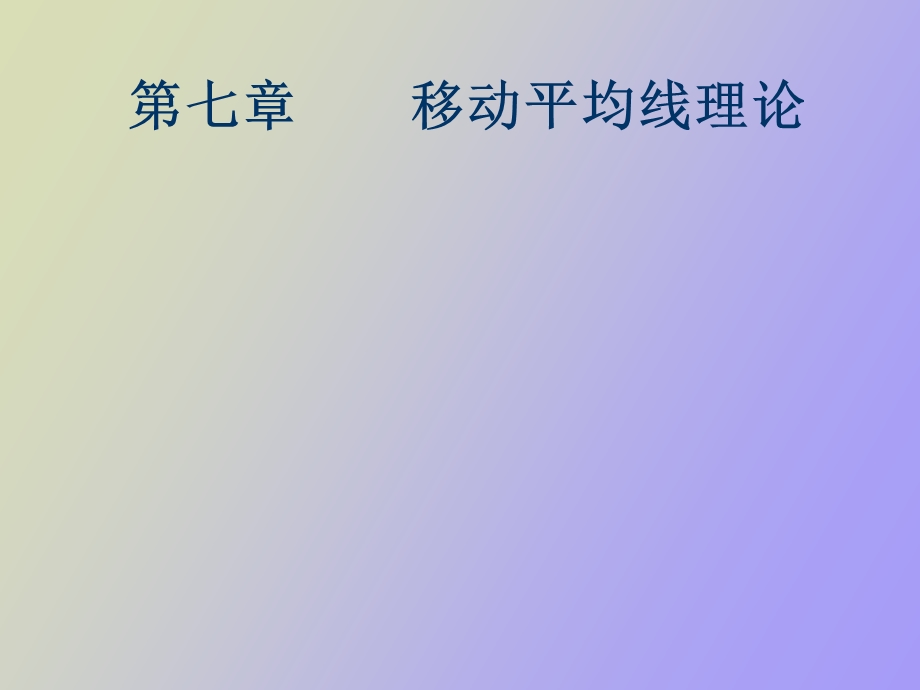 移动平均线原理.ppt_第1页